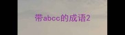 带abcc的成语