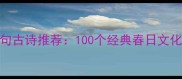 春天成语诗句古诗推荐100个经典春日文化意象全收录