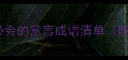 职场沟通必会的意言成语清单附场景应用