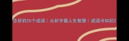 含析的20个成语从析字看人生智慧成语冷知识