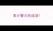 表示警示的成语