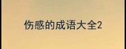 伤感的成语大全