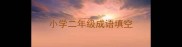 小学二年级成语填空