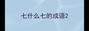 七什么七的成语