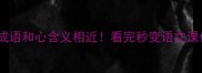 这些成语和心含义相近看完秒变语文课代表