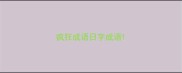 疯狂成语日字成语