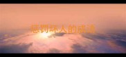 惩罚坏人的成语