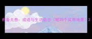 有备无患成语与生活启示附20个实用场景