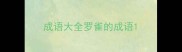 成语大全罗雀的成语