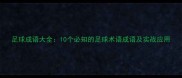 足球成语大全10个必知的足球术语成语及实战应用