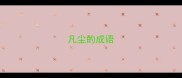 凡尘的成语