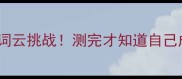 30个成语猜词云挑战测完才知道自己成语量多少