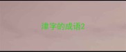 津字的成语