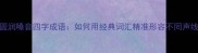清亮圆润嗓音四字成语如何用经典词汇精准形容不同声线特征