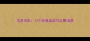 风雪无阻12个经典成语与实用场景