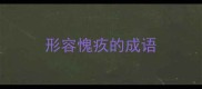 形容愧疚的成语
