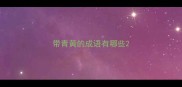 带青黄的成语有哪些