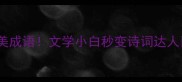 什么花什么草的10个绝美成语文学小白秒变诗词达人成语之美植物诗词文化冷知识