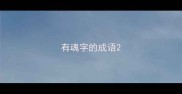 有魂字的成语