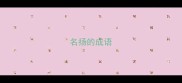 名扬的成语