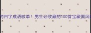 全网爆火的四字成语歌单男生必收藏的100首宝藏国风歌曲推荐