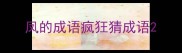 凤的成语疯狂猜成语