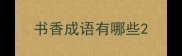书香成语有哪些
