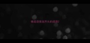 横成语接龙开头的成语