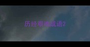 历经艰难成语