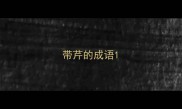 带芹的成语