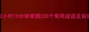 猜成语挑战2小时15分钟掌握200个常用成语及背后的历史故事
