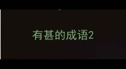 有甚的成语