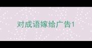 对成语嫁给广告