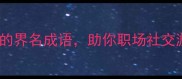 20个必学的界名成语助你职场社交游刃有余