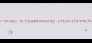 50个穿字成语全穿出文化底蕴的实用指南成语大全文化知识语文学习写作技巧