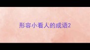 形容小看人的成语
