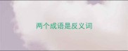 两个成语是反义词