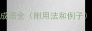 开字成语开头的100个成语全附用法和例子易错成语避坑指南