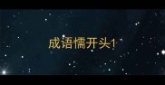 成语懦开头