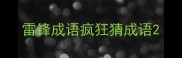 雷锋成语疯狂猜成语