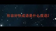形容好快成语是什么成语