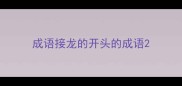 成语接龙的开头的成语
