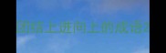 团结上进向上的成语