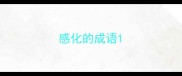 感化的成语