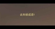 此和彼成语