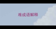难成语解释