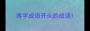 疼字成语开头的成语