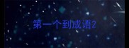 第一个到成语
