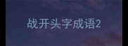 战开头字成语
