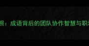 肝胆相照成语背后的团队协作智慧与职场应用